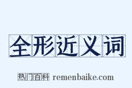 全形近义词是什么意思的图片